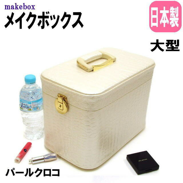 メイクボックス 鏡付き コスメボックス 大容量 日本製 化粧ケース トレンケース かわいい バニティケース ホワイト 鍵付き