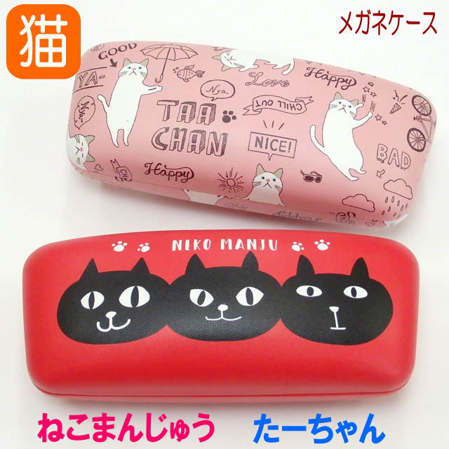 【バーゲン★ラスト1点】メガネケース 猫 ネコ柄 ハードケース ねこ ネコ 猫柄 猫雑貨 猫グッズ かわいい おしゃれ ギフト プレゼント 【 誕生日 】