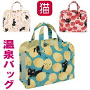 温泉バッグ 猫柄 ネコ ノアファミリー スパバッグ たまちゃん ネコ柄 お風呂バッグ Spa bag ミニバッグ 撥水加工 花 レモン リンゴ 猫雑貨 猫グッズ 女性 レディース かわいい おしゃれ ギフト プレゼント 【 誕生日 】