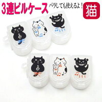 ピルケース 3連 ネコ柄 薬入れ 小物入れ プラスチック プチプラ ミニサイズ プチケース アクセサリーケース ビーズ入れ 日本製 のあぷらす あか/あお(ねこ ネコ 猫柄 猫雑貨 猫グッズ 女性 レディース かわいい おしゃれ ギフト包装無料)