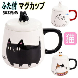 【在庫限りで終了】 マグカップ 蓋つき 猫3兄弟 バラエティカップ 白猫/三毛猫/黒猫 ネコ柄 コーヒーカップ カップ 茶碗 コップ 磁器 食器 電子レンジOK キッチングッズ 猫 雑貨 小物 グッズ ねこ ネコ 猫グッズ 女性 かわいい おしゃれ ギフト包装無料