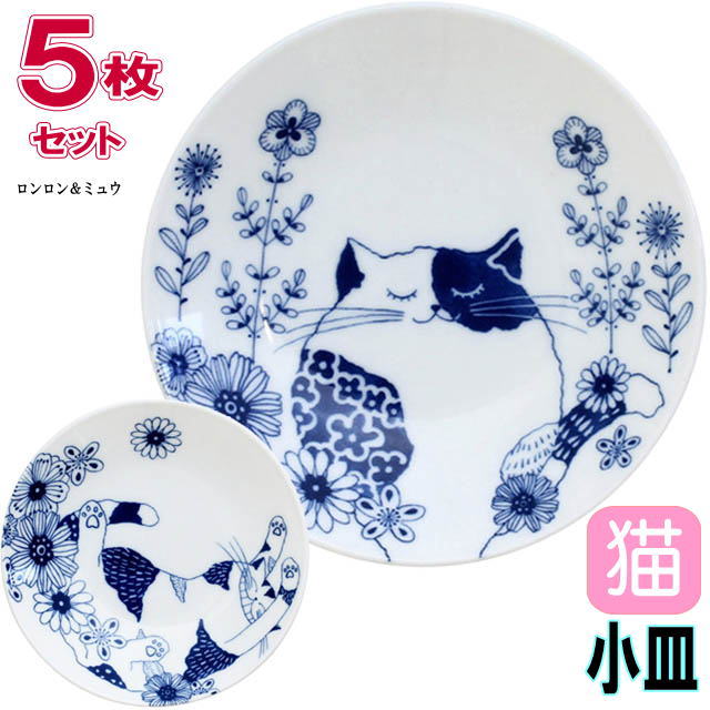 【11/19(木)まで★5％クーポン】 小皿 5枚セット 猫柄 ロンロン ミュウ 磁器 白磁 直径13.5cm 取り皿 丸皿 プレート 食器 電子レンジOK キッチングッズ 小物 グッズ ねこ ネコ 猫柄 猫雑貨 猫グッズ 女性 レディース かわいい おしゃれ ギフト包装無料