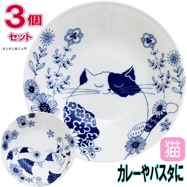 【11/19(木)まで★5％クーポン】 カレー皿 3枚セット 猫柄 ロンロン ミュウ 磁器 白磁 直径22.5cm パスタ皿 深皿 プレート 中皿 丸皿 食器 電子レンジOK キッチングッズ(小物 グッズ ねこ ネコ 猫柄 猫雑貨 猫グッズ 女性 レディース かわいい おしゃれ ギフト包装無料)