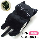 ペーパーホルダー カバー トイレットペーパーホルダー ねこのミミッツ ブラック トイレ 用品 おしゃれ 猫 猫好き ねこ ネコ 猫柄 猫雑貨 猫グッズ かわいい...