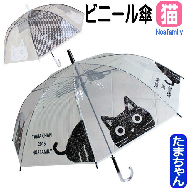 傘 ネコ柄 ノアファミリー 猫 ビニール傘 CAT たま 長傘 雨傘 ワンタッチ式開閉 レディース かわいい おしゃれ 猫雑貨 猫グッズ noafamily ギフト プレゼント ジャンプ アンブレラ 【 同梱不可 】 【 誕生日 】