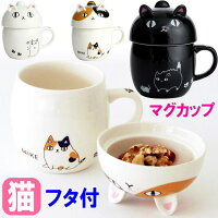  マグカップ 蓋つき フタ付き 猫3兄弟 直径8cm 白猫/三毛猫/黒猫 ネコ柄 コーヒーカップ カップ 茶碗 コップ 磁器 食器 電子レンジOK キッチングッズ 猫 雑貨 小物 グッズ ねこ ネコ 猫グッズ 女性 かわいい おしゃれ ギフト包装無料