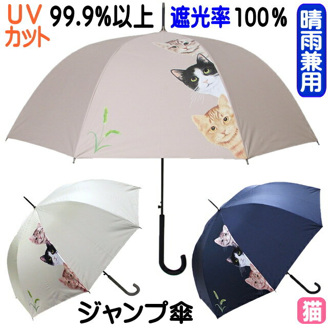 傘 晴雨兼用傘 猫柄 猫3匹柄 UVカット ホワイト/グレージュ/ネイビー 長傘 雨傘 日傘 ジャンプ傘 【同梱不可】 猫 雑貨 小物 グッズ ねこ ネコ 猫雑貨 猫グッズ 女性 レディース かわいい おしゃれ ギフト包装無料