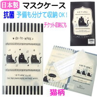 かさばらない【日本製】 可愛いネコ柄 抗菌マスクケース チケットホルダーにもおすすめ♪ マスクポーチ マスク入れ マスク ケース 携帯 抗菌 在庫あり 日本製 音楽マルチケース DO-RE-MEOW 2ポケット ネコ柄 チケットホルダー プラスチック 持ち運び 収納 衛生用品 ねこ ネコ 猫柄 猫雑貨 猫グッズ 女性 レディース かわいい おしゃれ ギフト包装無料