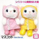ぬいぐるみ マスコット 雨ふり レインコート ピンク イエロー 白猫 choochoo本舗 チューチュー本舗 バッグチャーム 猫 猫好き ねこ ネコ 猫柄 猫雑貨 猫グッズ かわいい おしゃれ ギフト プレゼント 内藤デザイン 【 誕生日 】(3)