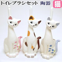 トイレブラシ 陶器 セット 収納 猫 トイレブラシ立て ブラシ付き トイレブラシ トイレ用品 トイレグッズ トイレ掃除 掃除用品 おしゃれ ミケ ねこ ネコ 猫柄 猫雑貨 猫グッズ かわいい 薔薇雑貨 ギフト包装無料