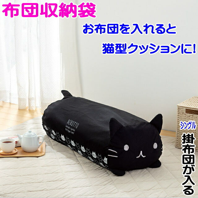 布団 収納袋 クッション カバー 猫 ネコ型 おしゃれ ブラック 抱き枕 猫 雑貨 小物 グッズ ねこ ネコ 猫柄 猫雑貨 猫グッズ 女性 レディース かわいい