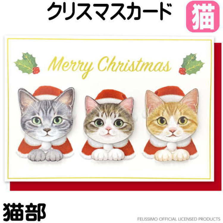 クリスマスカード 猫 グリーティングカード ネコ柄 猫部 フェリシモ CMG-546 ハンドメイド 紙 ステーショナリー 猫好き ねこ ネコ 猫柄 猫雑貨 猫グ...