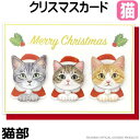 クリスマスカード 猫 グリーティングカード ネコ柄 猫部 フェリシモ CMG-546 ハンドメイド 紙 ステーショナリー 雑貨 小物 グッズ ねこ ネコ 猫柄 猫雑貨 猫グッズ かわいい おしゃれ ギフト プレゼント 