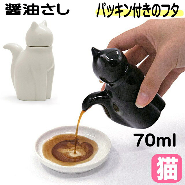 醤油差し 猫 調味料入れ 猫型 醤油さし しょうゆさし しょうゆ差し 磁器 お酢入れ ブラック ホワイト ねこ ネコ 猫柄 猫雑貨 猫グッズ かわいい おしゃれ ギフト プレゼント 【 誕生日 】のサムネイル