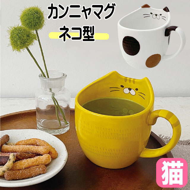 マグカップ 猫 プレゼント カンニャマグ ネコ柄 猫顔 トラ ミケ 陶器 コーヒーカップ カップ 茶碗 コップ 食器 猫 雑貨 小物 グッズ ねこ ネコ 猫柄 猫雑貨 猫グッズ かわいい おしゃれ ギフト 【 誕生日 】のサムネイル
