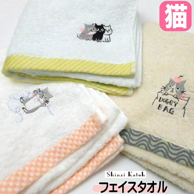 タオル フェイスタオル Shinzi Katoh シンジカトウ 猫 刺しゅう ネコ柄 手拭き 手ぬぐい 綿100％ 日本製 泉州タオル ねこ 猫雑貨 猫グッズ かわいい おしゃれ ギフト プレゼント 【 誕生日 】