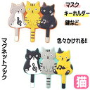 マグネットフック ネコ柄 猫 3連 マグネット フック 耐荷重1kg 猫柄 プレゼント 猫雑貨 猫グッズ かわいい おしゃれ ギフト プレゼント 