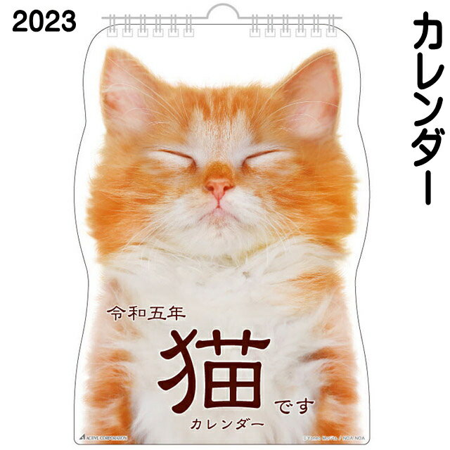 カレンダー 2023 壁掛け 猫 2023年 令和5年 紙 日本製 日曜始まり 猫カレンダー 動物カレンダー 猫柄 猫雑貨 猫グッズ かわいい おしゃれ ギフト包装無料