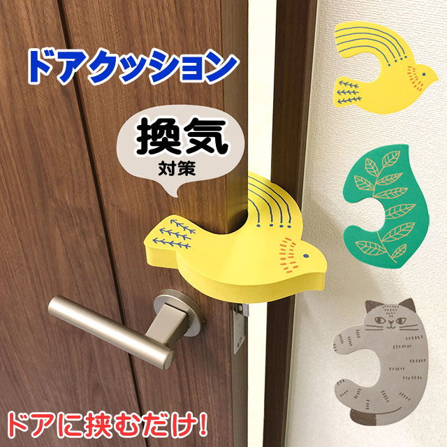 ギフト対応 ドアに挟んで取り付けるだけ。簡単で可愛い 換気スルー ドアクッション。 【リーフ】【バード】【キャット】3デザインございます。 ●ドアの隙間を作ってお部屋の換気 ●お子様の手や指を挟む事故防止 ●開閉時の音の軽減 水に強く、軽量で、地球環境に優しいEVA素材。 柔らかく弾力があるのでドアや家具を傷つけません。 使わないときも インテリアに馴染む おしゃれなデザインです。 コロナ禍のいま、お部屋の換気は可愛いグッズにお任せしちゃいましょう♪ ※使用できるドアの厚さ：約25～40mmに対応 ■サイズ リーフ：100×142×H22mm バード：135×115×H22mm キャット：110×145×H22mm ■素材 EVA ★メール便2個まで発送OK★ 　 ギフト プチギフト プレゼント ラッピング 母の日 父の日 クリスマス バレンタインデー ホワイトデー バースデー 誕生日