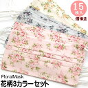 【ポイント5倍 17日9:59まで】マスク 不織布 カラー 薔薇柄 花柄 ローズプリント 薔薇雑貨 15枚入 3色×5枚 FLORAL MASK プリーツ型 大...