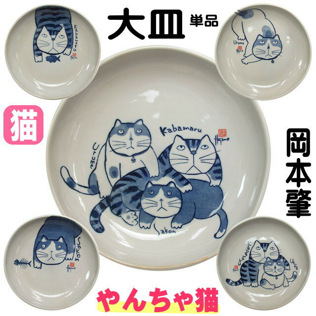 【残りわずか！】大皿 猫 ネコ柄 かばまる 岡本肇 やんちゃ猫 Kabamaru 和食器 陶器 日本製 パスタ皿 カレー皿 深皿 食器 猫 雑貨 小物 グッズ ねこ ネコ 猫柄 猫雑貨 猫グッズ かわいい おしゃれ ギフト プレゼント 【 誕生日 】