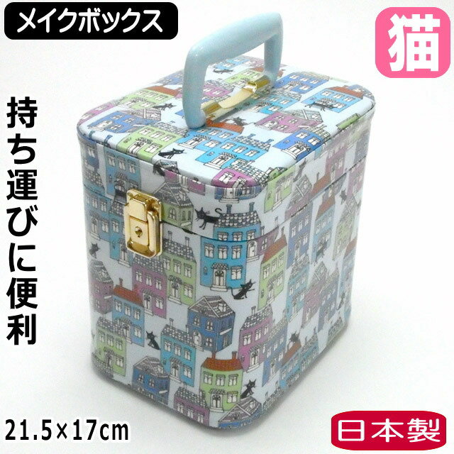 メイクボックス 鏡付き コスメボックス 7寸 日本製 持ち運び 鍵付き バニティケース トレンチケース 猫 雑貨 小物 グッズ ねこ ネコ 猫柄 猫雑貨 猫グッズ 女性 レディース かわいい おしゃれ ギフト プレゼント 【 誕生日 】のサムネイル
