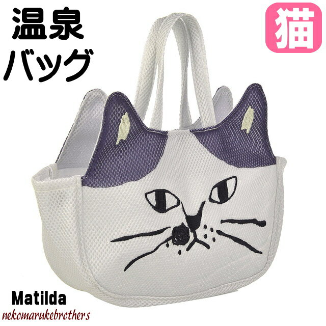 温泉バッグ 猫 スパバッグ お風呂バッグ Spa Bag 猫柄 キャットCAT マチルダさん ネコ柄 クスグル ネコまるけ KUSUGURU ジム プール ねこ ネコ 猫雑貨 猫グッズ レディース かわいい おしゃれ 【 敬老の日 】のサムネイル