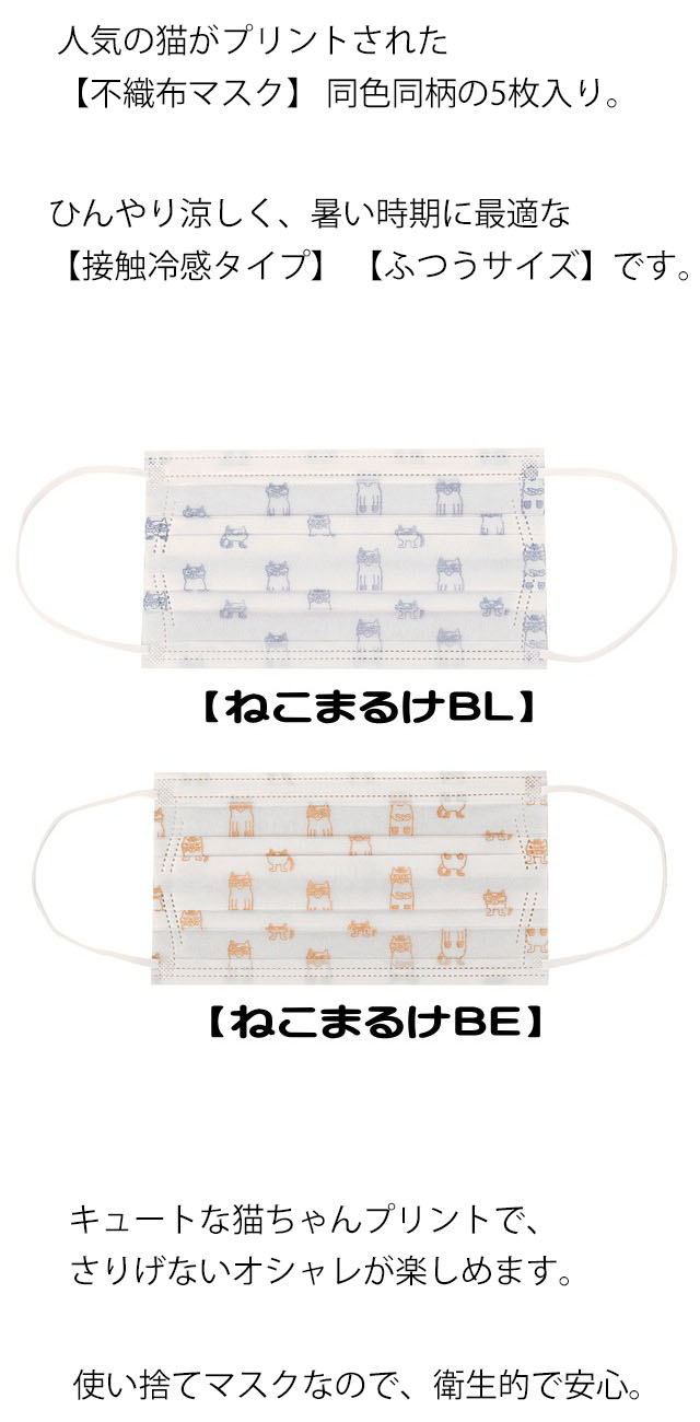 不織布 マスク 接触冷感 夏用 涼しい 猫柄 柄 カラー 大人 5枚入 ネコ 三層構造 PM2.5 花粉 ウイルスカット ふつうサイズ 90×175mm ねこまるけ柄/マチルダさん柄/ねこたま柄 ねこ ネコ 猫柄 猫雑貨 猫グッズ 女性 レディース かわいい おしゃれ