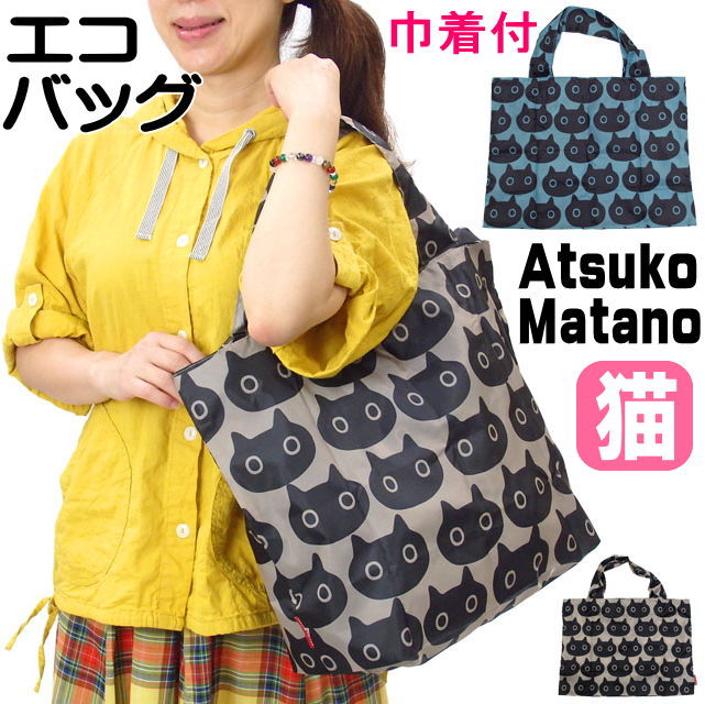 エコバッグ 猫 おしくらMEME ネコ柄 黒猫 またのあつこ 軽量 ポリエステル トートバッグ 携帯バッグ サブバッグ ショッピングバッグ おりたたみ ブルー ベージュ 雑貨 小物 グッズ ねこ ネコ 猫雑貨 猫グッズ レディース かわいい ギフト プレゼント 【 誕生日 】のサムネイル