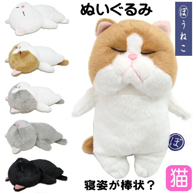 ぬいぐるみ 猫 ぼうねこ ネコ ねこ おもちゃ ギフト プレゼント 棒猫 猫雑貨 猫グッズ ビーンズ 猫柄 かわいい おしゃれ 【 誕生日 】