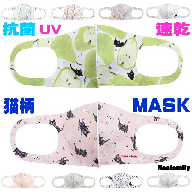 マスク 猫柄 洗える 立体 おしゃれ ピンク 布 まけニャイマスク ノアファミリー ネコマニア 抗菌機能 吸汗速乾 UVカット 男女兼用 レギュラーサイズ 非医療用 繰り返し使える 耳が痛くなりにくい 衛生用品 花粉対策 かわいい 猫雑貨 猫グッズ ねこ ネコ ギフト包装無料