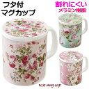 マグカップ 蓋付き 薔薇柄 プレゼント 薔薇雑貨 メラミン樹脂 オフィス 花柄 ローズ マグ コップ 食器 カップ 湯飲み コーヒーカップ ティーカップ 姫系 ...