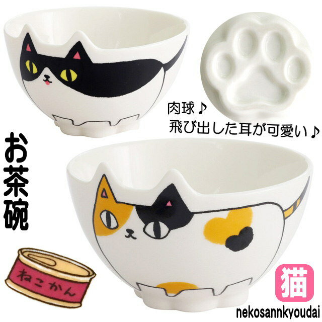 茶碗 猫 飯椀 かわいい おしゃれ 猫 ネコ柄 猫三兄弟 ご飯茶碗 直径10.5cm 磁器 食洗機可 電子レンジOK キッチングッズ 猫雑貨 猫グッズ ギフト プレゼント 【 敬老の日 】のサムネイル