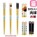 箸 猫柄 猫 3兄弟 天然木 はし 21cm くろ みけ さばとら ふ和り アクリル塗装 日本製 キッチン雑貨 猫雑貨 猫グッズ かわいい おしゃれ ギフト プ...