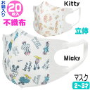 【在庫一掃★ラスト1点】マスク 立体 子供 不織布 マスク 20枚入り 子供用 対象2〜3才 ベビー ハローキティ Hello Kitty ミッキーマウス Mi...