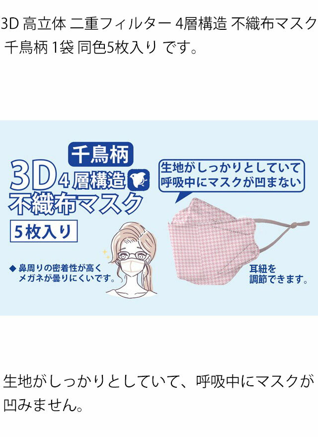 【ネコポス送料無料】 不織布 マスク 3D カラー 4層構造 二重フィルター 立体 千鳥柄 5枚入り 大人用 16.5×20.5cm ブルー/ベージュ/ピンク 飛沫対策 花粉 ホコリ 血色 ウイルスカット 男女兼用 かわいい おしゃれ