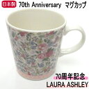 マグカップ 薔薇 プレゼント ローラアシュレイ 花柄 LAURA ASHLEY 70th Anniversary ロウェナ 陶磁器 日本製 70周年記念 マグ カップ 食器 湯飲み コーヒーカップ 薔薇雑貨 姫系 バラ ローズ かわいい おしゃれ ギフト 【 誕生日 】