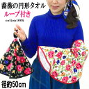 タオル 薔薇柄 ジャガード織 ドレディール 吊り下げ ループ付き 丸型タオル 円形タオル ハンドタオル 手拭き 洗面所 キッチン トイレ 薔薇 雑貨 姫系 バラ...