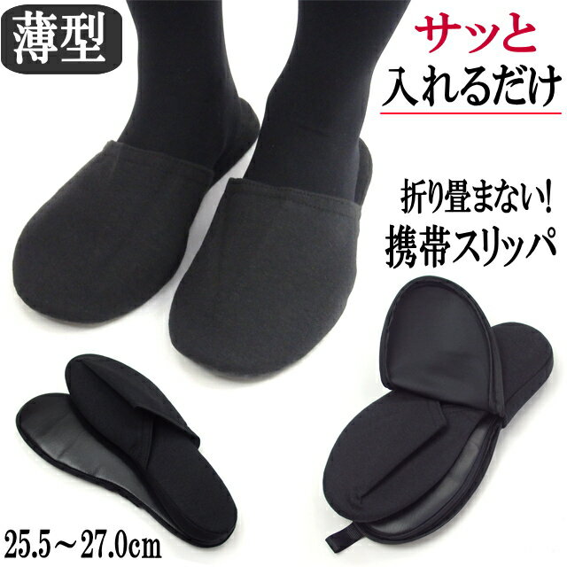 スリッパ 携帯用 ニット ブラック 紳士 25.5～27.0cm 男性 メンズ 収納袋ケース ルームシューズ 入学式 卒業式 学校行事 保護者会 参観日 室内履き 父の日 男女兼用 【 誕生日 】のサムネイル