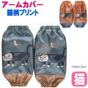 アームカバー ガーデニング 家事 キッチン 猫柄 kusuguru 腕カバー 袖カバー 猫雑貨 猫グッズ 女性 レディース かわいい おしゃれ ギフト プレゼン...