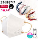 不織布 立体 マスク エンボス加工 猫柄 カラー 大人 ふつうサイズ 10×13.8cm 5枚入 同柄 三層構造 PM2.5 花粉 ウイルスカット ネコ柄 ネコ...
