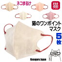 不織布 立体 マスク エンボス加工 猫柄 カラー 大人 ふつうサイズ 10×13.8cm 5枚入 同色同柄 三層構造 PM2.5 花粉 ウイルスカット ネコ柄 ...