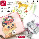 ハンドタオル タオル ハンカチ 猫柄 ガーゼ パイル シンジカトウ 猫 ネコ柄 Shinzi Katoh インクジェット 23×23cm 手拭き ミニタオル 綿100% 日本製 泉州タオル ねこ ネコ 猫雑貨 猫グッズ レディース かわいい 猫好き ギフト プレゼント 【 誕生日 】