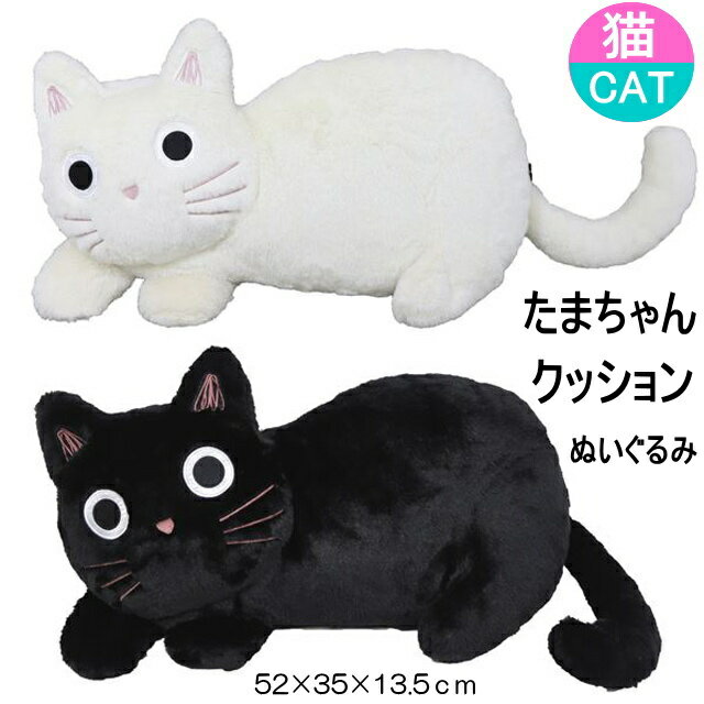 【在庫一掃★残りわずか】 抱き枕 クッション 猫 たまちゃん ぬいぐるみ ノアファミリー ねこ ネコ 猫柄 猫雑貨 猫グッズ 猫好き かわいい おしゃれ プレゼント 【 誕生日 】
