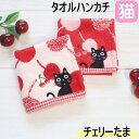 ハンドタオル タオルハンカチ チェリーたま 黒猫 たまちゃん 25×25cm ネコ柄 綿100% ジャガード織り 無撚糸 刺しゅう ねこ ネコ 猫柄 猫グッズ 女性 レディース かわいい 猫好き ギフト プレゼント 【 誕生日 】