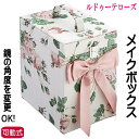 コスメボックス バラ ルドゥーテ ローズ ピンク 薔薇雑貨 薔薇柄 布製 化粧 収納 大容量 鏡付き 持ち運び トレンチケース メイクボックス バニティケース ...