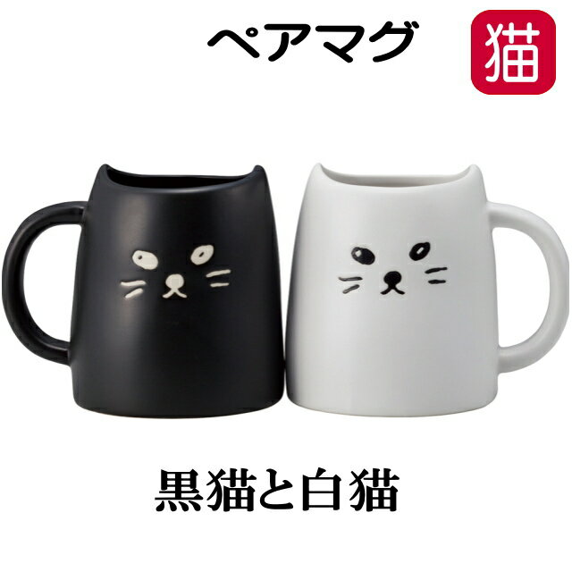 ペア マグカップ プレゼント 猫 黒ねこ 白ねこ 2個セット ブラック ホワイト コーヒーカップ 磁器 箱入り 結婚祝い 茶碗 食器 キッチン用品 猫 雑貨 小物 グッズ ねこ ネコ 猫柄 猫雑貨 猫グッズ かわいい おしゃれ ギフト 【 誕生日 】