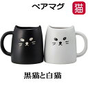 ペア マグカップ プレゼント 猫 黒ねこ 白ねこ 2個セット ブラック ホワイト コーヒーカップ 磁器 箱入り 結婚祝い 茶碗 食器 キッチン用品 猫 雑貨 小物 グッズ ねこ ネコ 猫柄 猫雑貨 猫グッズ かわいい おしゃれ ギフト 【 誕生日 】