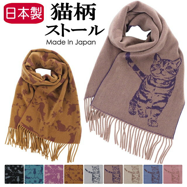 ストール 秋冬 猫柄 幅28×縦160cm アクリル 日本製 マフラー 細幅 えりまき スカーフ 巻物 パターンA パターンB ねこ ネコ 猫雑貨 猫グッズ 女性 レディース かわいい おしゃれ ギフト プレゼント 【 誕生日 】のサムネイル