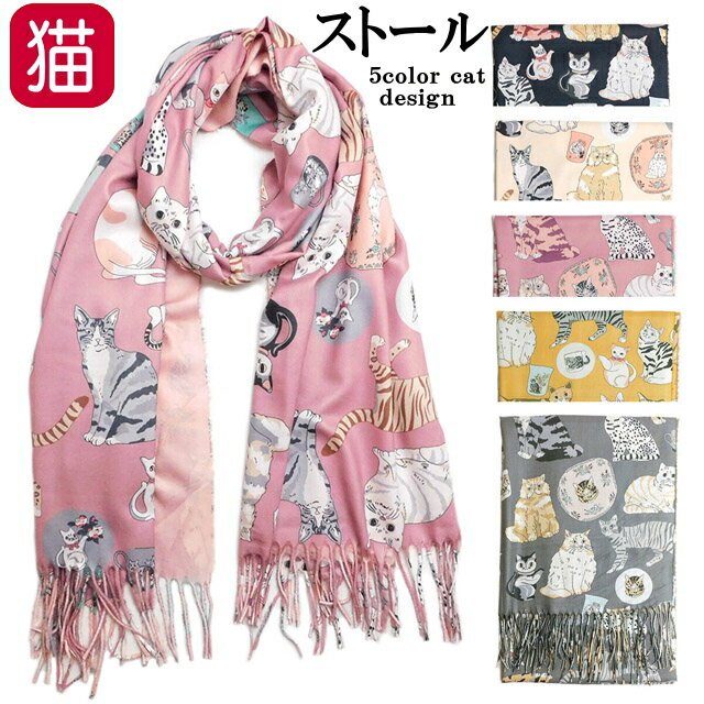 ストール 秋冬 猫柄 プリント 大判 70×185cm リバーシブル 薄手 ポリエステル マフラー 巻物 あったか チャコール ベージュ ピンク マスタード グレー ねこ ネコ 猫雑貨 猫グッズ 女性 レディース かわいい おしゃれ ギフト プレゼント 【 母の日 】のサムネイル